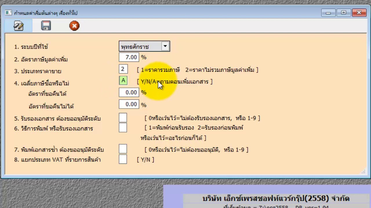 ค่าเริ่มต้น  New  1.5 การกำหนดค่าเริ่มต้น - เรื่องทั่วไป (โปรแกรมบัญชี Express)