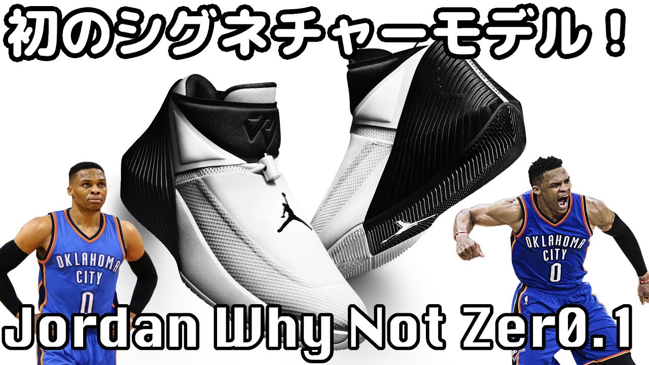Basketball Shoe Introduction] Jordan Why Not Zer 0.1 - YouTube
