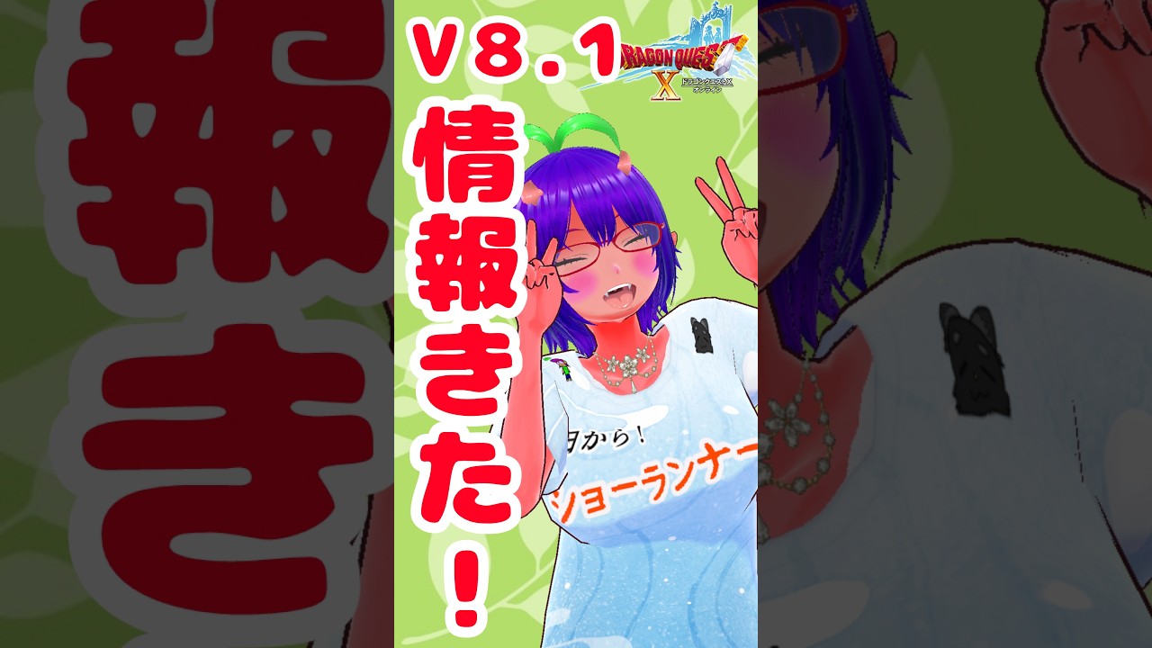 【ドラクエ10】DQTVまとめ V8.1情報気になるところ手短にまとめてみた!全部では無い! #shorts #ゲーム実況 #ドラクエ10 #vtuber
