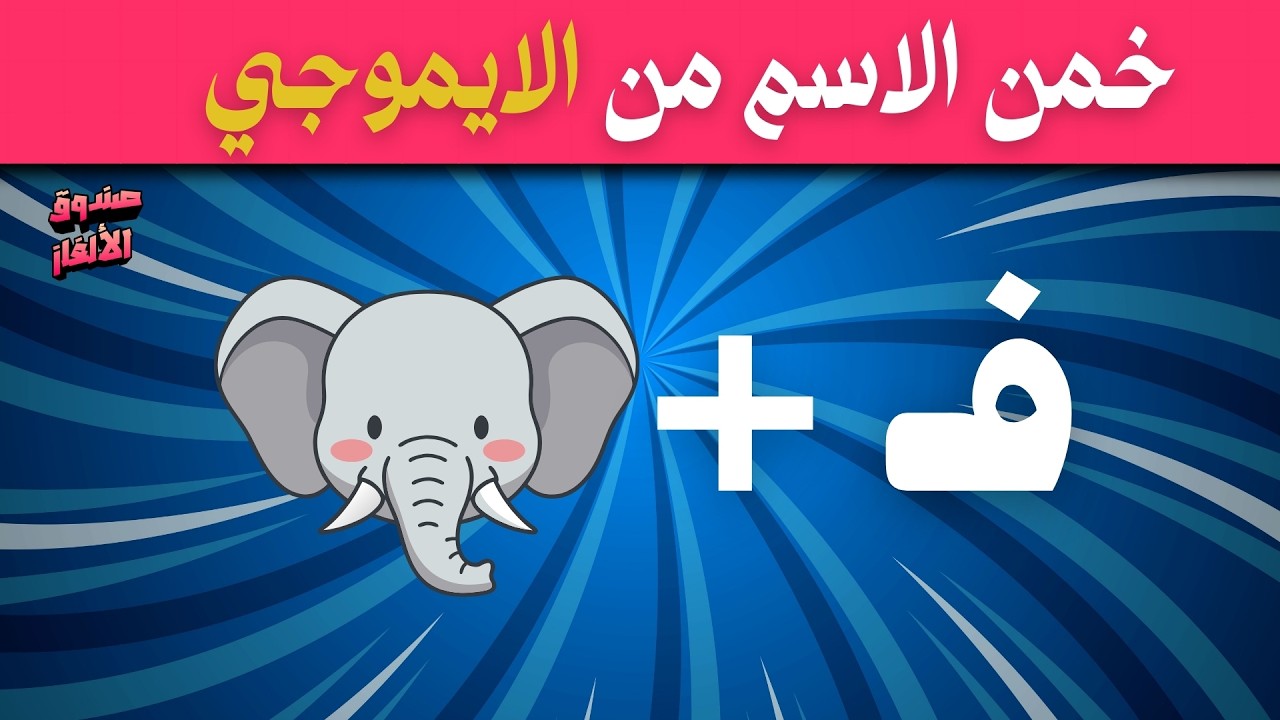 تحدي تخمين الاسم من الإيموجي 😳 | هل ستحل الـ30 لغز قبل نفاد الوقت؟ ⏳🔥 ...