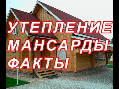 7.142 УТЕПЛЕНИЕ МАНСАРДЫ - ВАЖНЫЕ ФАКТЫ ч3.