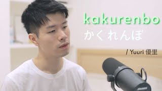 Download lagu Yuuri 優里 - Kakurenbo/かくれんぼ (COVER)