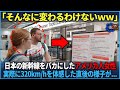 「海外の反応」日本の新幹線をパクリとバカにしたアメリカ人女性が実際に乗車した直後の様子が...