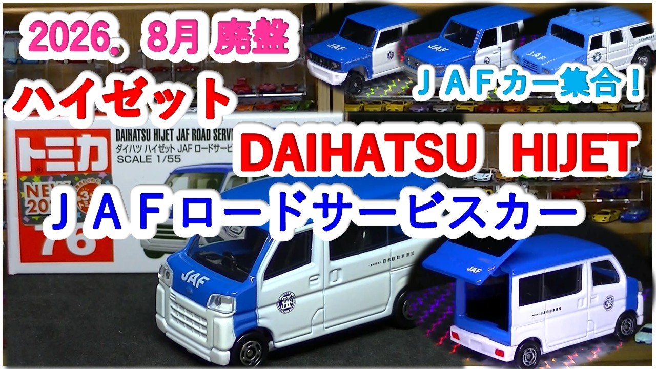 廃盤トミカ』ダイハツ ハイゼット JAF ロードサービスカー