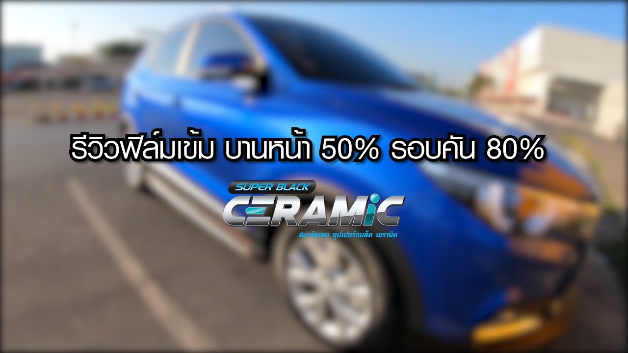 SmartTec : Smart Serve Review Package B8 ฟิล์มดำเซรามิค บานหน้า 50% บานข้าง-หลัง 80%