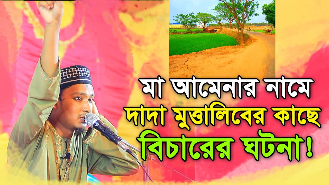 মা আমিনার নামে দাদা মুত্তালিবের কাছে গ্রামবাসীর বিচারের ঘটনা ওয়াজ। শাহ মোহাম্মাদ সিয়াম হোসাইন