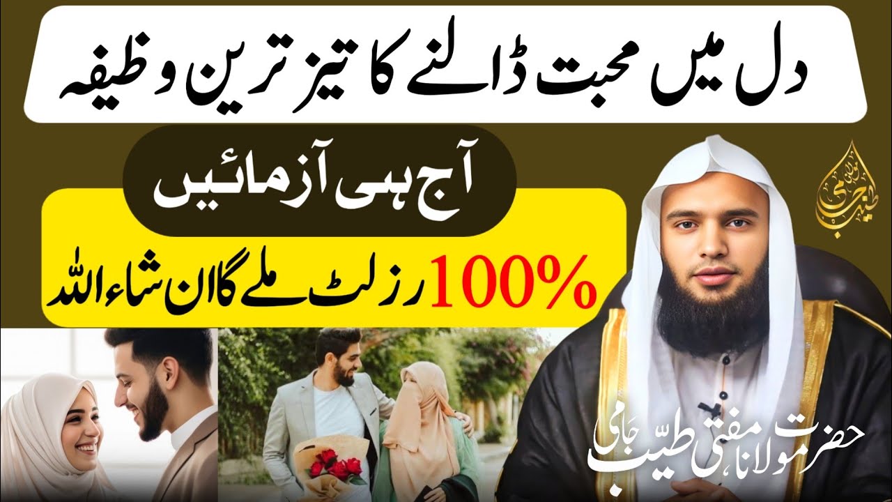Muhabbat Paida Karne Ka Wazifa | Muhbbat Ka Wazifa | Wazifa For Love | Mufti Tayyab Jami