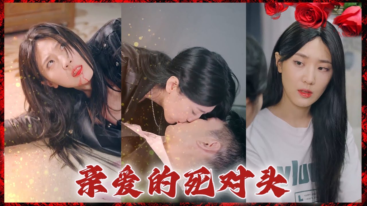 亲爱的死对头：都市爱情的戏剧碰撞