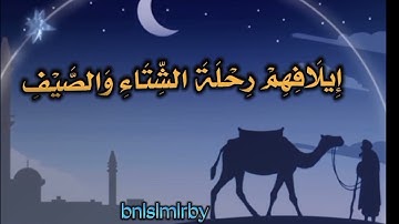 سورة قريش #آيات قرانية حالات واتس اب قران كريم بصوت القارئ ماهر المعقيلي