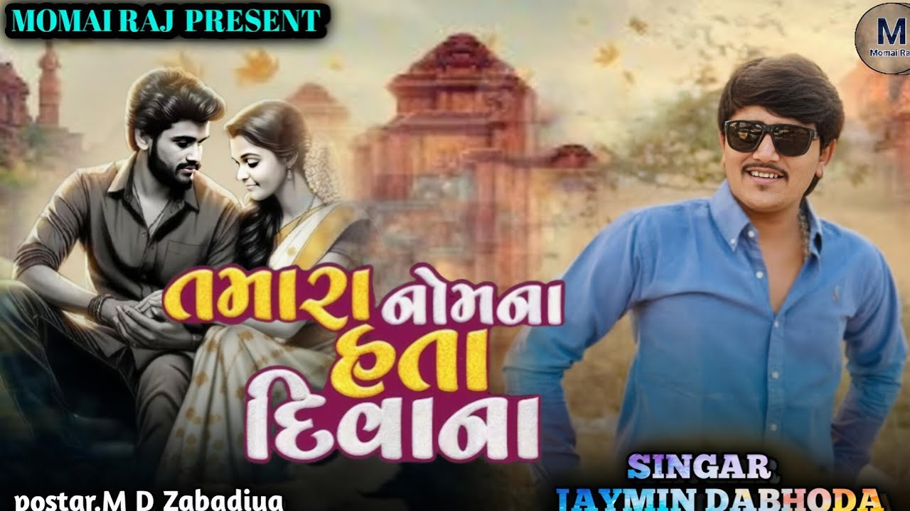 તમારા નોમ ના હતા દિવાના//Tamara nom na hata diva na//JAYMIN DABHODA//NEW SONG//INSTAGRAM TRENDING//