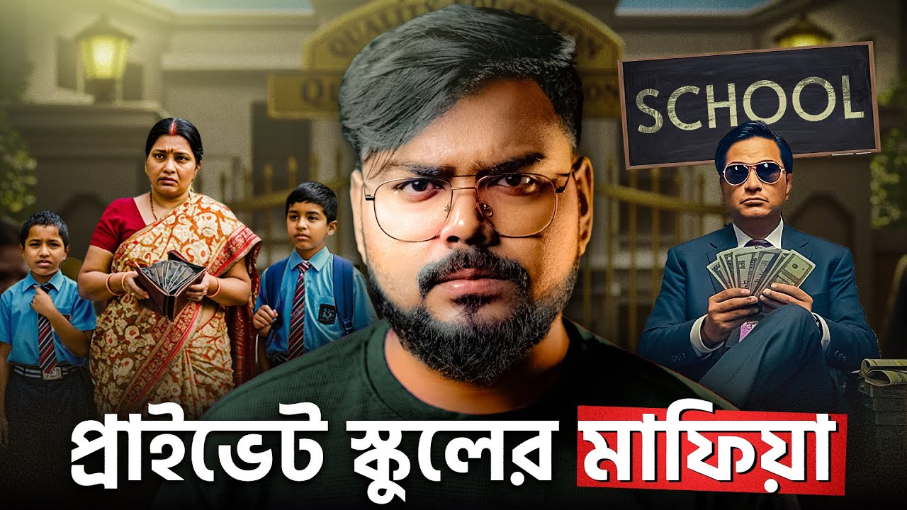 কীভাবে প্রাইভেট স্কুল গুলো টাকা লুট করছে ? Private School Mafias EXPOSED !