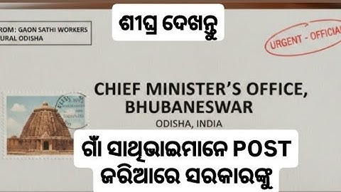 ଗାଁ ସାଥି ଭାଇମାନେ POST ଜରିଆରେ ସରକାରଙ୍କୁ ନିଜର ଦାବି ଅନୁରୋଧ✅GOVEREMENT APPROVED 💸।#OM PUBLICATION 