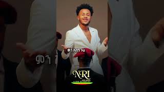 Eyu Tsega - Min Alegn Lela | እዩ ፀጋ | ምን አለኝ ሌለ | Ethiopian Short Amharic Music 2026 (Official Video)