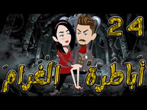أباطرة الغرام 24 أقوى قصة عشق وصراع وكبرياء توتاوماجى
