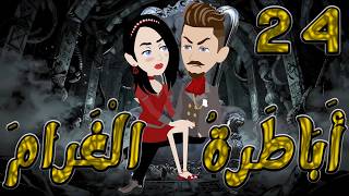 أباطرة الغرام   🔥  24  🔥  | أقوى قصة عشق وصراع وكبرياء  #توتاوماجى