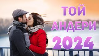 РОМАНТИКАЛЫҚ МАХАББАТ ӘНДЕРІ 2024 🧡 ТОЙ ӘНДЕРІ ЕҢ ҮЛКЕН ХИТТЕР