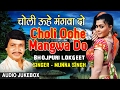 Choli oohe mangwa do  bhojpuri audio songs  singer  munna singh  hamaarbhojpuri