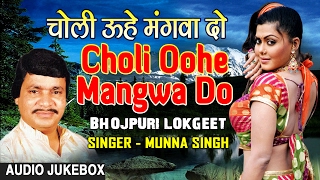 CHOLI OOHE MANGWA DO | BHOJPURI AUDIO SONGS JUKEBOX | Singer - MUNNA SINGH | HAMAARBHOJPURI|