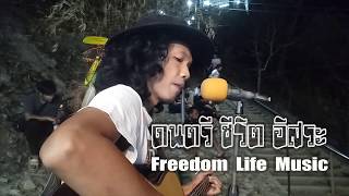 Song on street.สุดใจ [[Cover by.สหายฟู]]