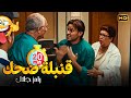 بتشك في قدراتي كا راجل انت بتشكك في اجمد حاجة فيا ده انا هخربهالك رامز جلال هيقتلك ضحك في العيادة