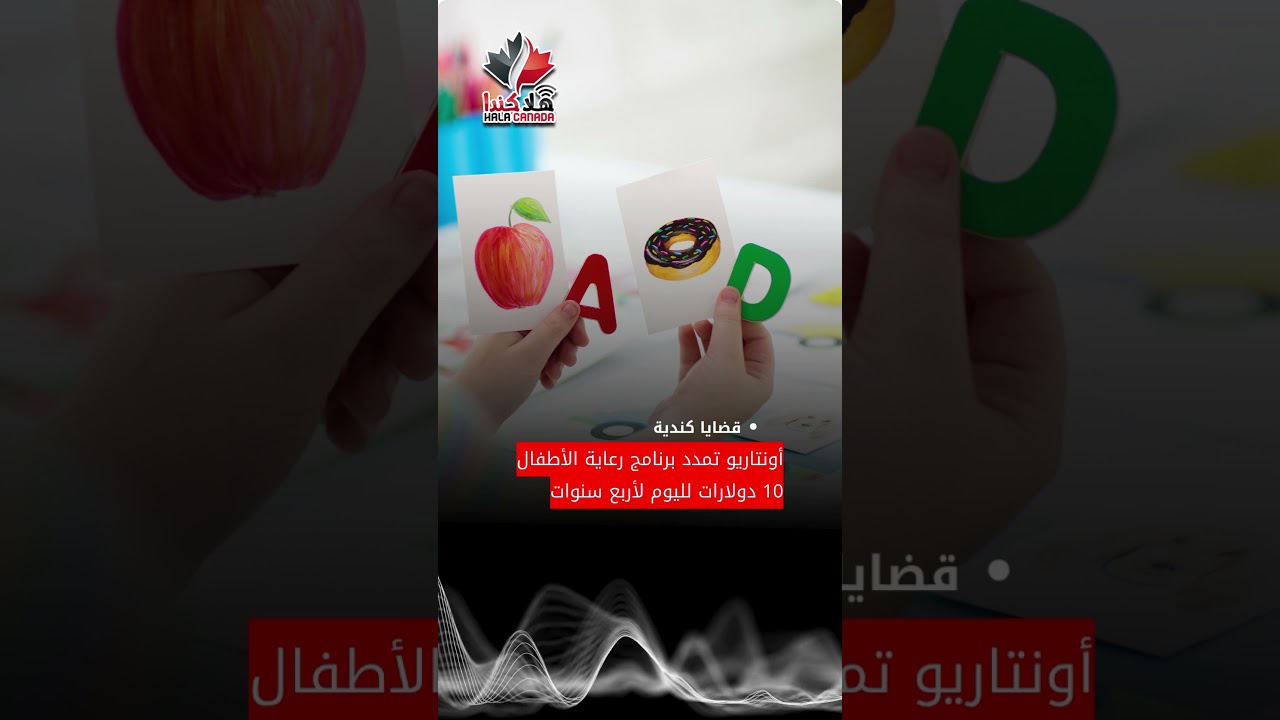 أونتاريو تمدد برنامج رعاية الأطفال 10 دولارات لليوم لأربع سنوات