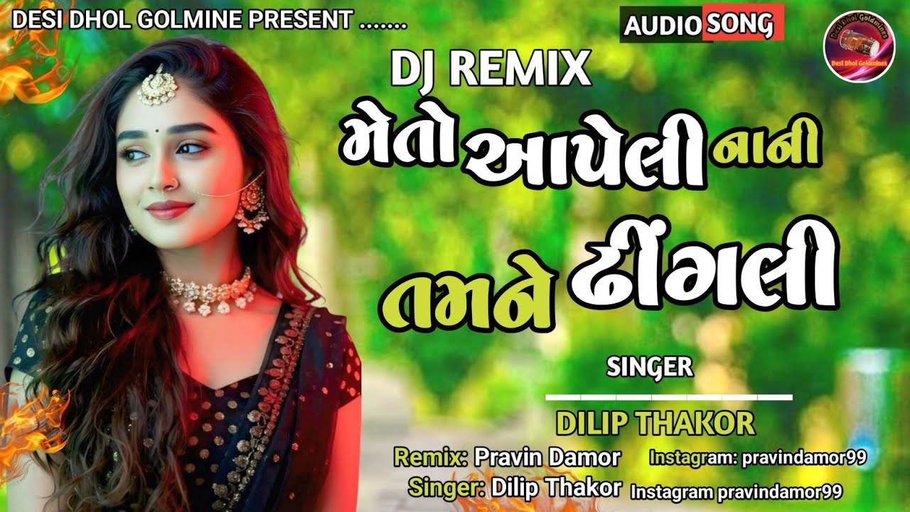 New Gujrati remix Song2025 | મે આપેલી નાની ઢીંગલી |Dilip Thakor new song2025| DJ REMIX GUJARATI SONG