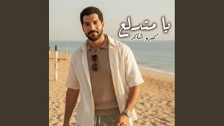 كيرو شاكر - يامتدلع yamtdla3