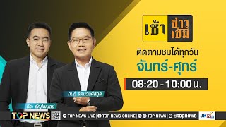 เช้าข่าวเข้ม | 2 พฤษภาคม 2567 | FULL | TOP NEWS