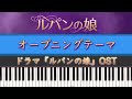(カバー)ドラマ「ルパンの娘」Thème de la fille de Lupin(オープニングテーマ曲) | Piano Cover by ちゃんRINA。
