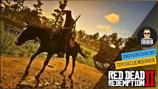 RDR2 | ПОВНЕ ПРОХОДЖЕННЯ ГРИ #rdr2ua #ShurikYoutubivskyi #стрімукраїнською