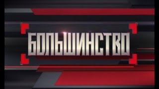 Большинство с Сергеем Минаевым | 29.04.2016 Большинство с Сергеем Минаевым | 29.04.2016
