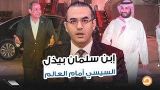 السيسي قلل قيمة مصر بفشله.. ووصلنا لمرحلة العجز والعار