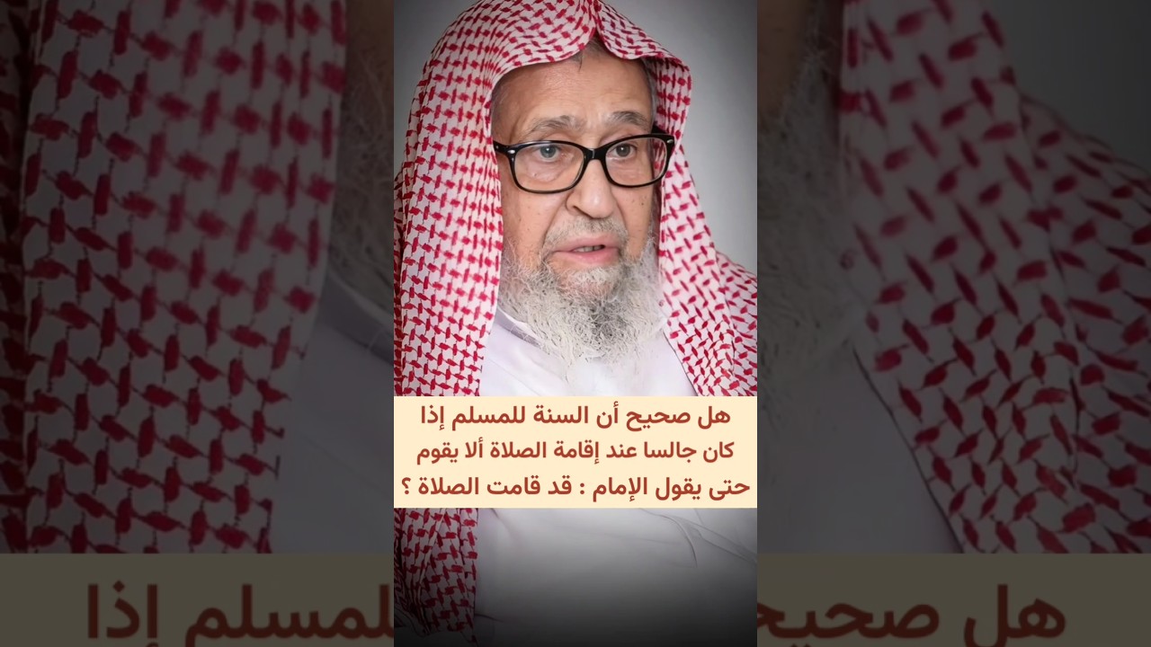 هل صحيح أن السنة للمسلم عند إقامة الصلاة وهو جالس لا يقوم حتى يقول الإمام قد قامت الصلاة ؟ | الفوزان