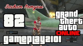 GTA 5 Online Захват-GTA Летуны GTA 5 Online Захват-GTA Летуны