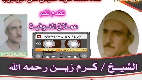 عملاق المنوفية القارىء العالمى الشيخ كرم زين رحمه الله رائعة سورة التحريم على قناة القيعى