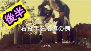 【右投手のフォーム修正指導②】一塁三塁の牽制正対スロー、左打者にクロスファイヤーの意義は？｜ 少年軟式・学童野球の野球肘予防・投手練習法《ちとく魂 vol.195》