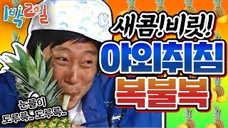 [1박2일 시즌1 96회-2][경남 거제] 며며멸치맛! 궁금해 허니~🦈 말 안되는 쿵쿵따부터 강호동 웃기기 게임까지!