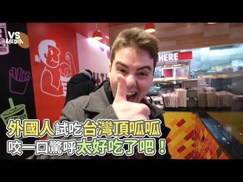 外國人試吃台灣頂呱呱 咬一口驚呼太好吃了吧！《VS MEDIA》