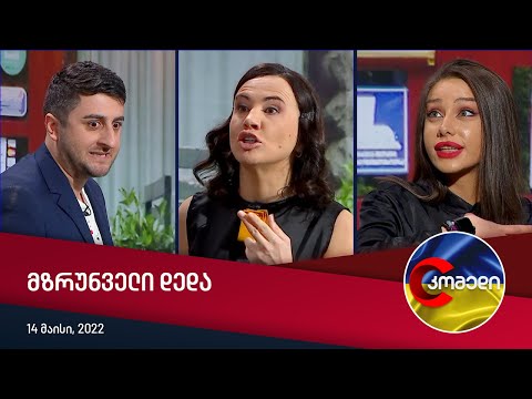 კომედი - მზრუნველი დედა