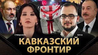 Кавказский Фронтир | Илия Куса, Алина Гриценко | @Polit_Lab