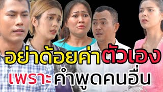 หนังสั้น อย่าด้อยค่าตัวเอง เพราะคำพูดคนอื่น