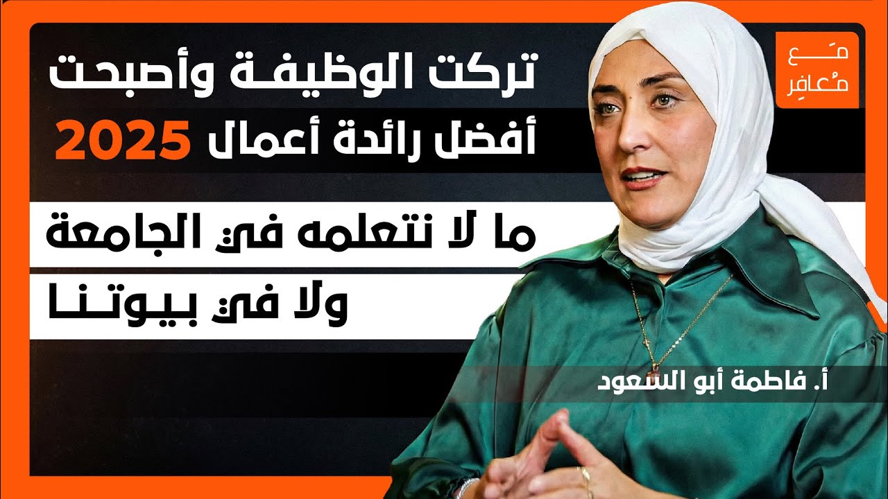 تركت وظيفتها وأصبحت أفضل رائدة أعمال 2025.. ما لا نتعلمه في الجامعة ولا في بيوتنا!