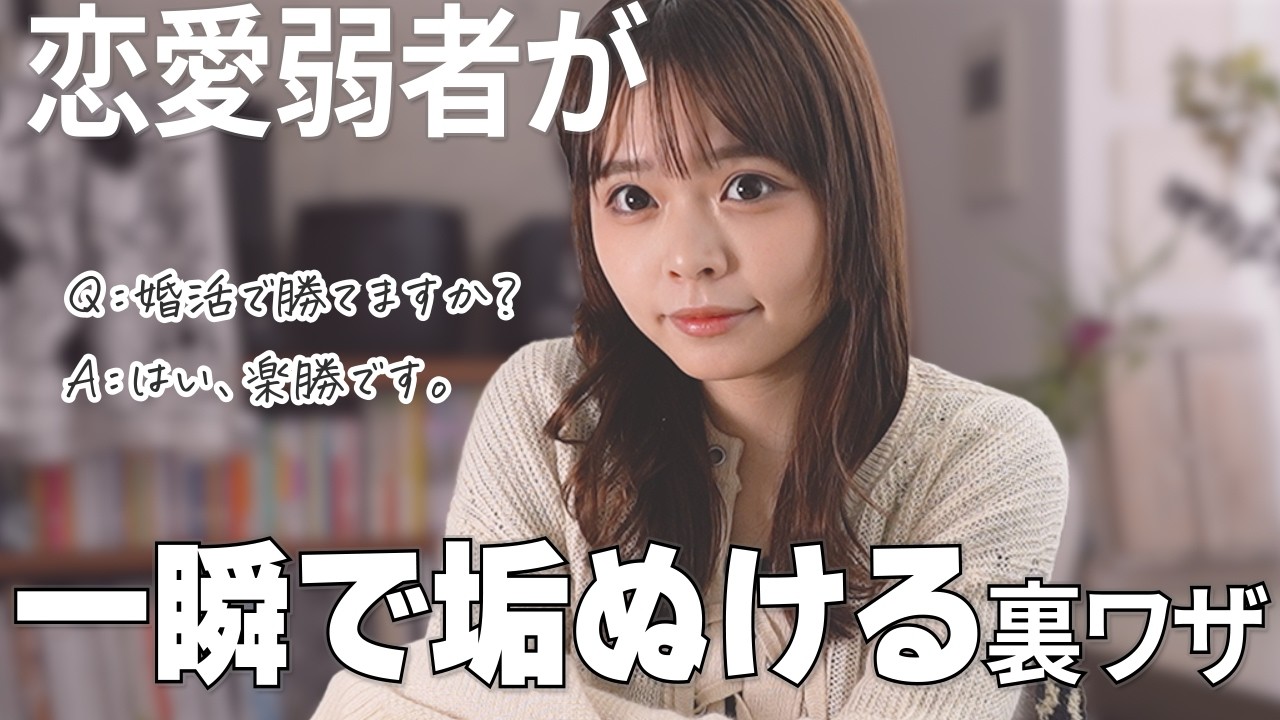 【大逆転】「俺なんて…」と諦めてる恋愛弱者へ。婚活で“無双”するチート級の強み6選