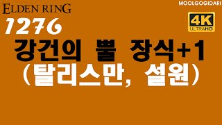 엘든링 #1276 강건의 뿔 장식+1 (탈리스만, 설원)
