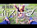 缶ストーブのアウトドア焚き火の実力～こりゃ凄いギアかも～（速報版）【NBワークス#214】