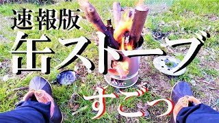 缶ストーブのアウトドア焚き火の実力～こりゃ凄いギアかも～（速報版）【NBワークス#214】