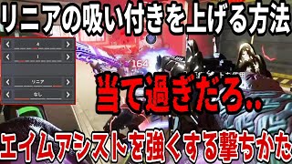 【最もエイムが吸い付く】最近話題の数字感度エイムアシストCが最強過ぎる【APEX LEGENDS/解説】