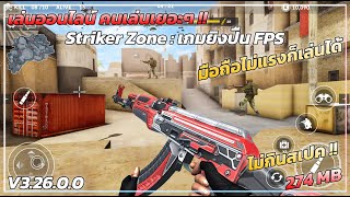 แจกเกม Striker Zone : เกมยิงปืน FPS เกมยิงปืนมือถือสนุกๆ คนเล่นเยอะๆ !! ออนไลน์ได้ screenshot 2
