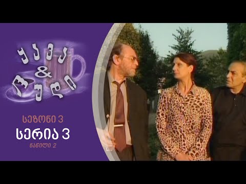 ყავა და ლუდი - სეზონი 3, სერია 3 I ნაწილი 2