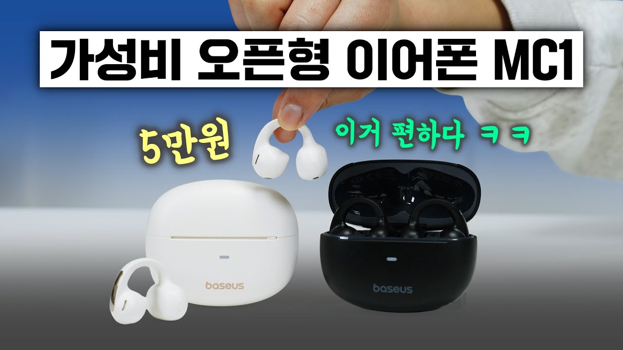 가성비 좋은 오픈형 이어폰 베이스어스 보위 MC1, 가심비도 최고! (구독자 이벤트 종료)